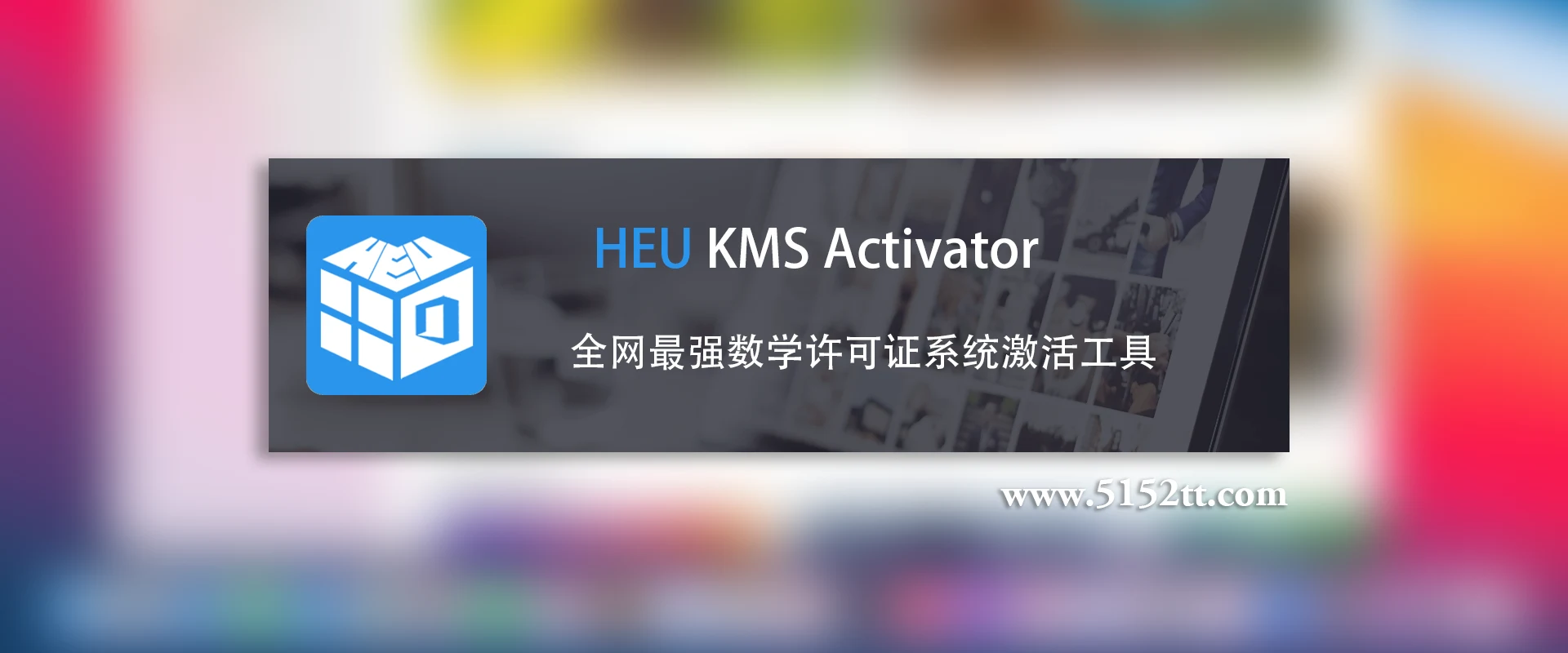 Windows/Office 激活工具 HEU KMS Activator v42.3.1|信源通信